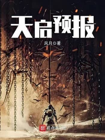 《天启预报》（校对版全本）作者：风月_知轩藏书