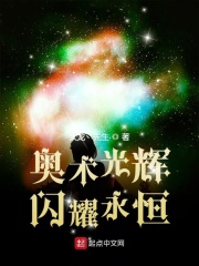 《奥术光辉，闪耀永恒》（校对版全本）作者：大龙丶先生_知轩藏书