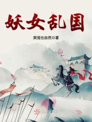 《妖女乱国》（校对版全本）作者：樊笼也自然_知轩藏书