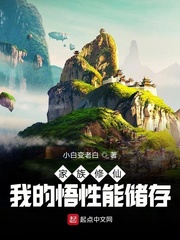 《家族修仙：我的悟性能储存》（校对版全本）作者：小白变老白_知轩藏书