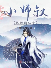 《小师叔沉迷网络中》（校对版全本）作者：弹剑听禅_知轩藏书