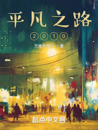 《平凡之路2010》（校对版全本）作者：万里不独行_知轩藏书