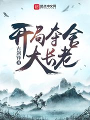 《开局夺舍大长老》（校对版全本）作者：古剑锋_知轩藏书