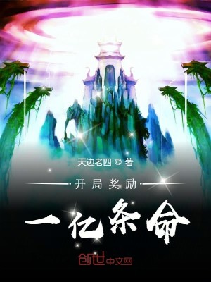 《开局奖励一亿条命》（校对版全本）作者：天边老四_知轩藏书