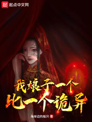 《我娘子一个比一个诡异》（校对版全本）作者：海岸边的船只_知轩藏书