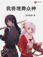 《我将埋葬众神》（校对版全本）作者：见异思剑_知轩藏书