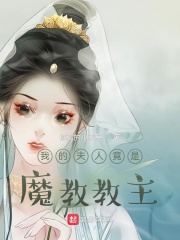 《我的夫人竟是魔教教主》（校对版全本）作者：倔强的小肥兔_知轩藏书