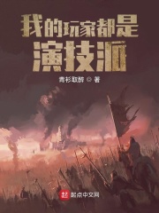 《我的玩家都是演技派》（校对版全本）作者：青衫取醉_知轩藏书