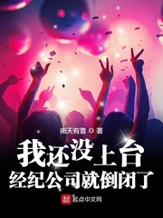 《我还没上台，经纪公司就倒闭了》（校对版全本）作者：南天有雪_知轩藏书