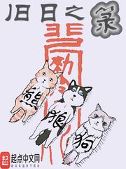 《旧日之箓》（校对版全本）作者：熊狼狗_知轩藏书