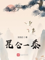 《昆仑一黍》（校对版全本）作者：无色定_知轩藏书