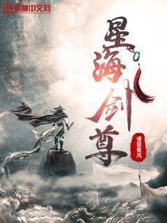 《星海剑尊》（校对版全本）作者：诸葛青风_知轩藏书