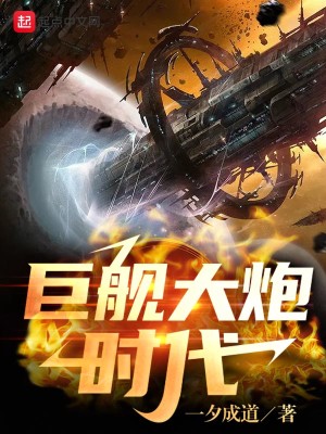 《星际战争领主》（校对版全本）作者：一夕成道_知轩藏书