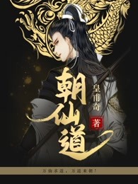 《朝仙道》（校对版全本）作者：皇甫奇_知轩藏书