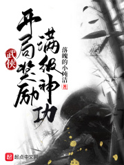 《武侠：开局奖励满级神功》（校对版全本）作者：落魄的小纯洁_知轩藏书