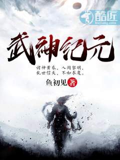 图片[1]_《武神纪元》（校对版全本）作者：鱼初见_知轩藏书zxcsol.com