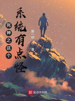 《死神之这个系统有点怪》（校对版全本）作者：姬一袄_知轩藏书