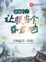 《求你们了，让朕当个昏君吧》（校对版全本）作者：寻风追雪_知轩藏书