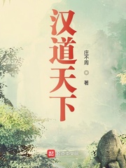 《汉道天下》（校对版全本）作者：庄不周_知轩藏书