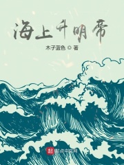 《海上升明帝》（校对版全本）作者：木子蓝色_知轩藏书