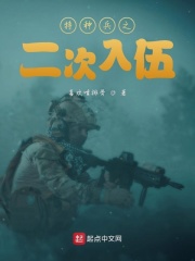 《特种兵之二次入伍》（校对版全本）作者：喜欢啃排骨_知轩藏书