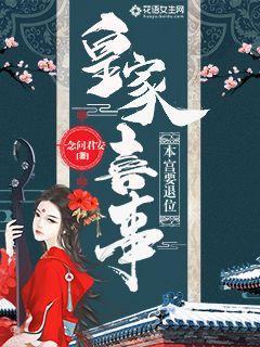 《皇家喜事：本宫要退位》（校对版全本）作者：一念问君安_知轩藏书