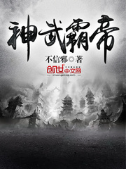 《神武霸帝》（校对版全本）作者：不信邪_知轩藏书