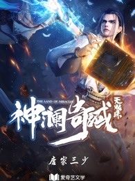 《神澜奇域无双珠》（校对版全本）作者：唐家三少_知轩藏书