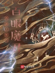 《西游之吾乃百眼魔君》（校对版全本）作者：干饭打老虎_知轩藏书