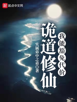 《诡道修仙》（校对版全本）作者：实属弟中之弟_知轩藏书