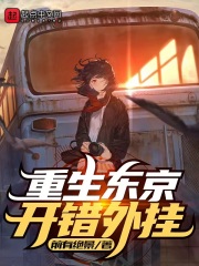 《重生东京，开错外挂》（校对版全本）作者：前有绝景_知轩藏书