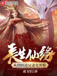 《长生仙缘：从照顾道兄妻女开始》（校对版全本）作者：孤飞雪_知轩藏书