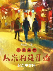 《飞扬年代：从采购员开始》（校对版全本）作者：黄金狐_知轩藏书