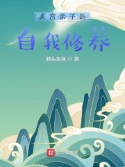 《龙宫弟子的自我修养》（校对版全本）作者：胖头鱼身_知轩藏书