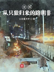 《龙族：从只狼归来的路明非》（校对版全本）作者：火龙果大亨_知轩藏书