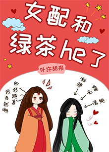 《女配和绿茶he了》（校对版全本）作者：卟许胡来_知轩藏书