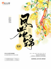 《凤花锦》（校对版全本）作者：楚潆_知轩藏书