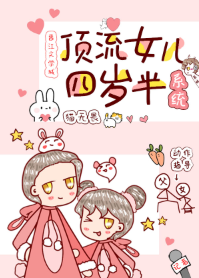 《顶流女儿四岁半[系统]》（校对版全本）作者：猫无畏_知轩藏书