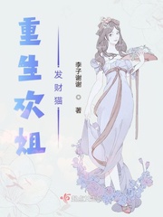 《重生欢姐发财猫》（校对版全本）作者：李子谢谢_知轩藏书