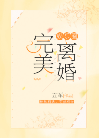 《完美离婚[娱乐圈]》（校对版全本）作者：五军_知轩藏书