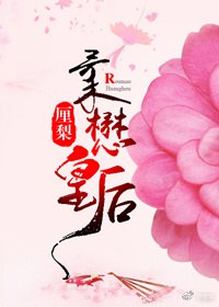 《柔懋皇后》（校对版全本）作者：厘梨_知轩藏书