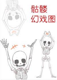 《骷髅幻戏图》（校对版全本）作者：西子绪_知轩藏书