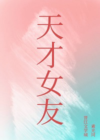 《天才女友》（校对版全本）作者：素光同_知轩藏书