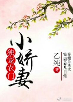 《独宠农门小娇妻gl》（校对版全本）作者：乙纯_知轩藏书