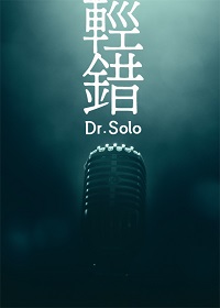 《轻错》（校对版全本）作者：Dr.Solo_知轩藏书