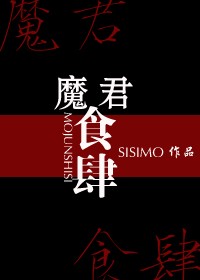 《魔君食肆》（校对版全本）作者：SISIMO_知轩藏书