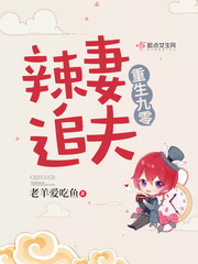 《重生九零辣妻追夫》（校对版全本）作者：老羊爱吃鱼_知轩藏书