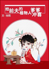 《给前夫的植物人爹爹冲喜》（校对版全本）作者：池陌_知轩藏书