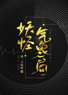 《妖怪气象局》（校对版全本）作者：喵一下听听_知轩藏书