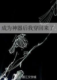 《成为神器后我穿回来了》（校对版全本）作者：竹亦心_知轩藏书